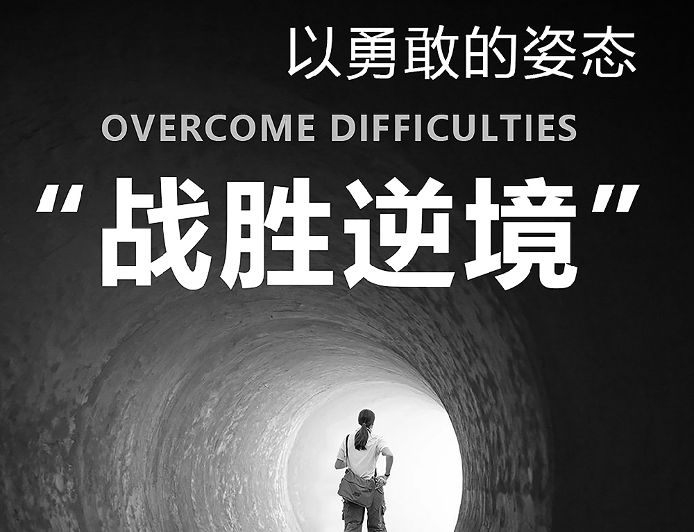 以勇敢的姿态——战胜逆境